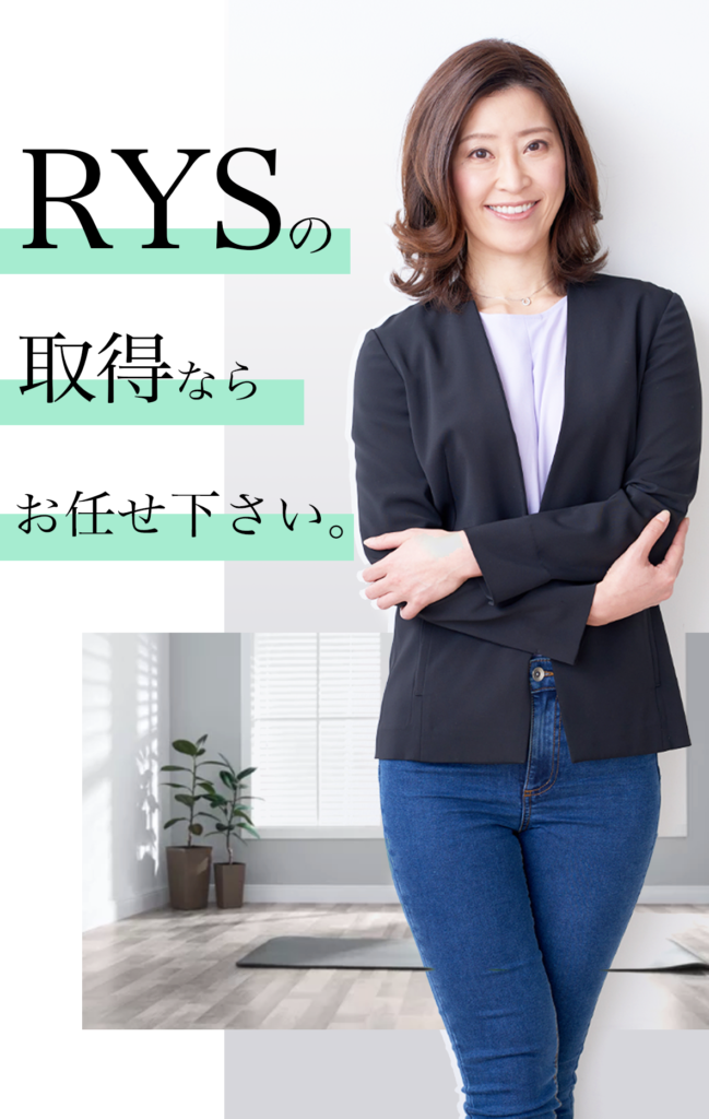 RYS取得ならお任せください